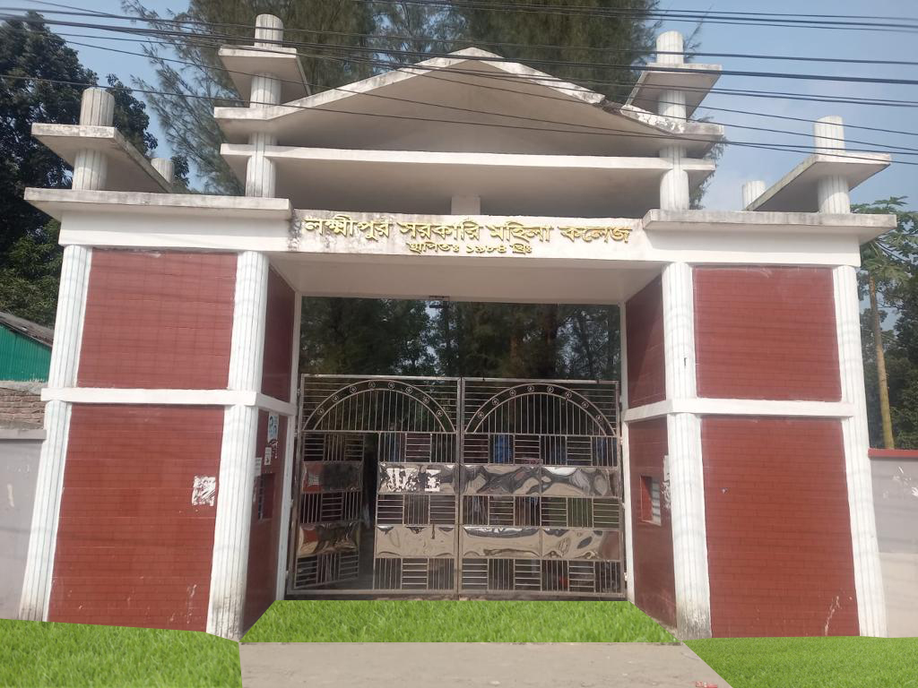 লক্ষ্মীপুর সরকারি মহিলা কলেজ