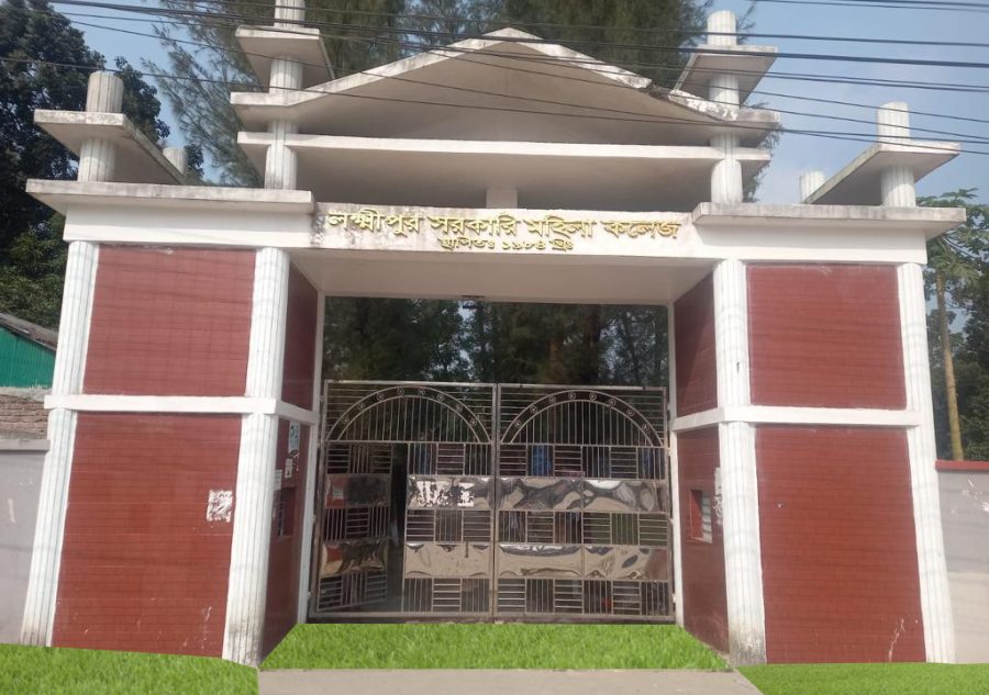 লক্ষ্মীপুর সরকারি মহিলা কলেজ